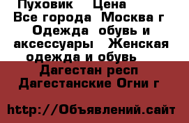 Пуховик  › Цена ­ 900 - Все города, Москва г. Одежда, обувь и аксессуары » Женская одежда и обувь   . Дагестан респ.,Дагестанские Огни г.